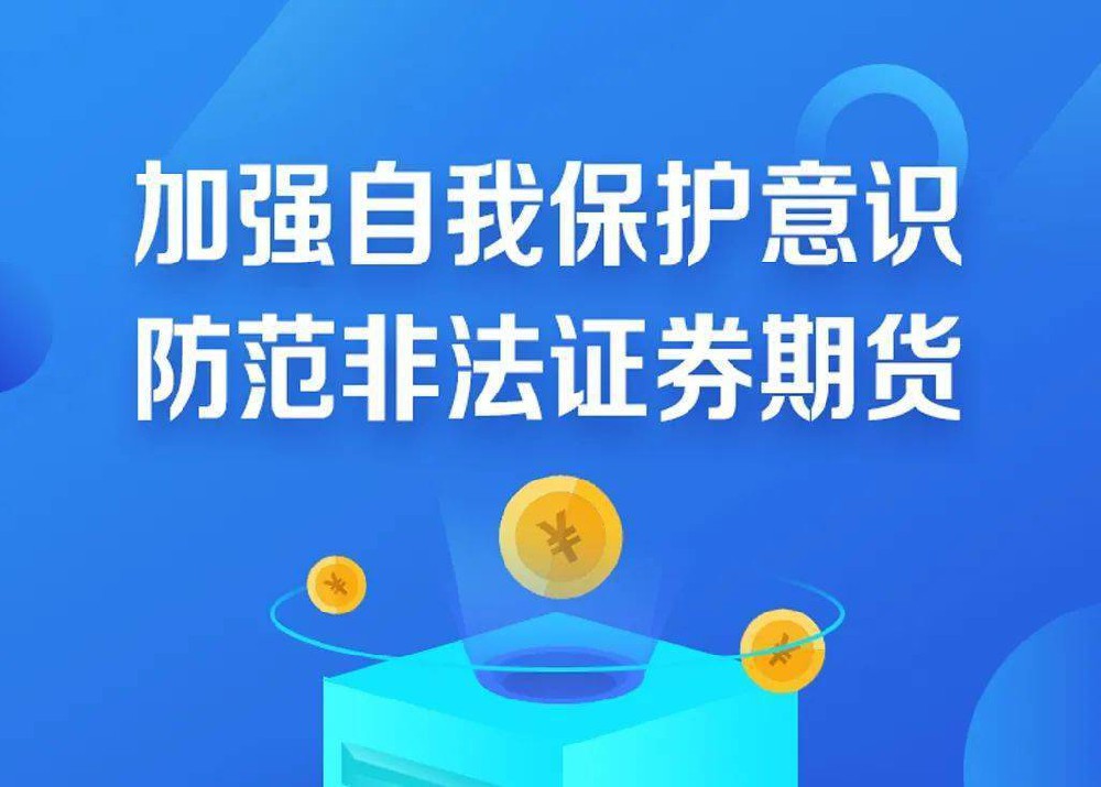 堅(jiān)持理性投資，防范非法證券期貨